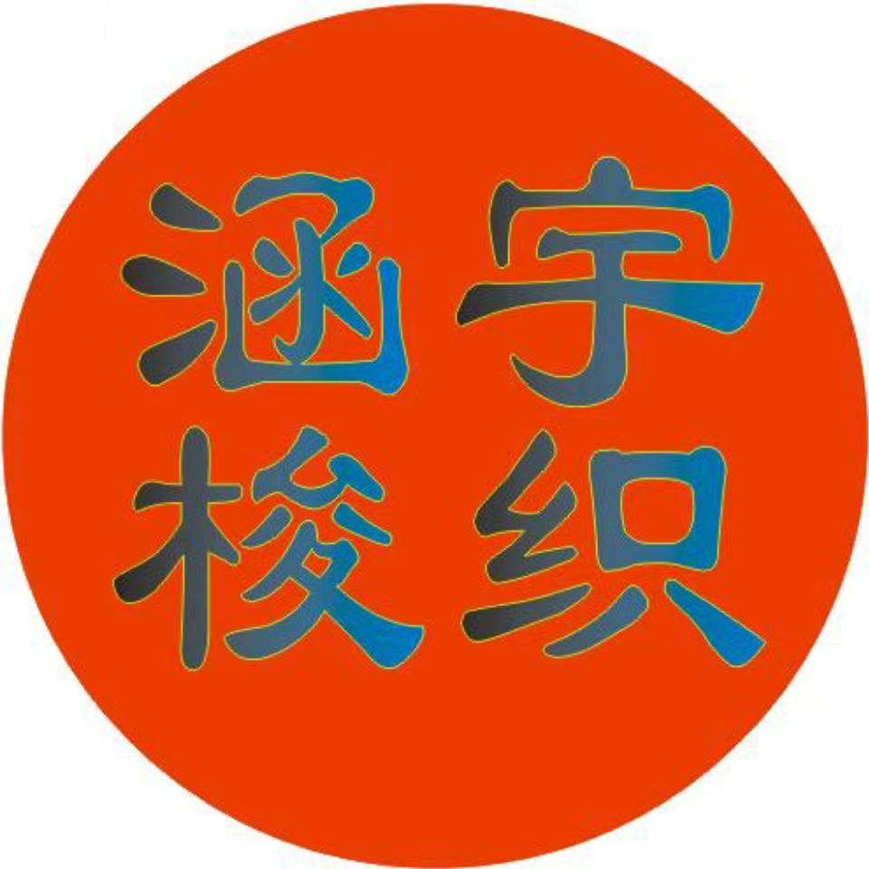 福建中维特织造有限公司（涵宇梭织）